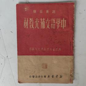 抗美援朝 中学语文补充教材  浙江省人民政府文教汇编