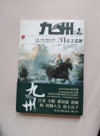 九州志·葵花·青之荒渺