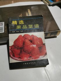 精选果品菜谱