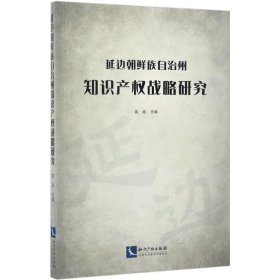 延边朝鲜族自治州知识产权战略研究