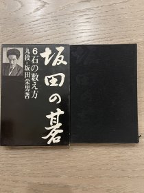 日文原版 日本棋院 坂田的碁6 棋的计算方法 坂田荣男 美品 一版一印