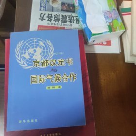 京都议定书与国际气候合作