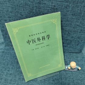 高等医药院校教材 中医外科学（供中医专业用）