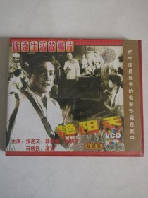 版本自辩 拆封 大陆 剧情 电影 2碟 VCD 艳阳天 俏佳人