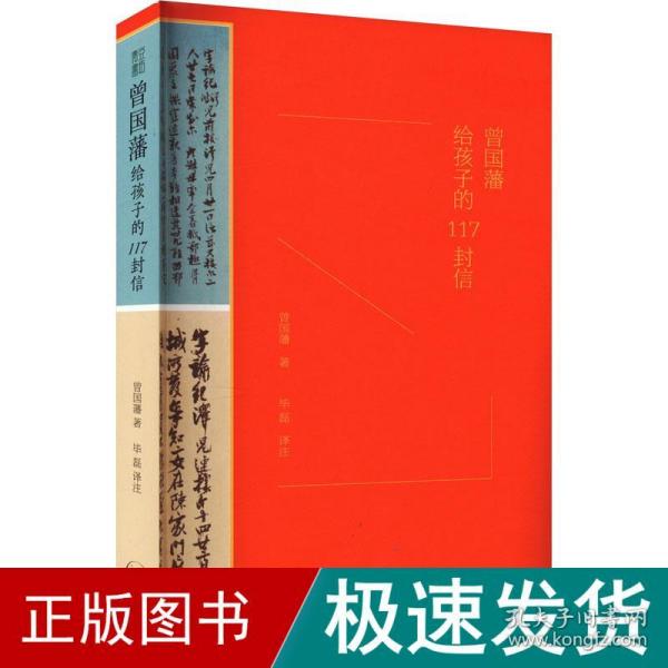 曾国藩给孩子的117封信（更适合中国父母的教子宝典，附赠家族关系谱）