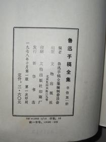 鲁迅手稿全集 书信（第1-4，7册）