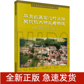 平原農(nóng)區(qū)空心村整治關(guān)鍵技術(shù)研究與示范