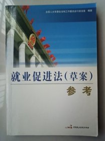 就业促进法(草案)参考