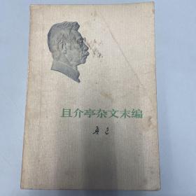 且介亭杂文末编