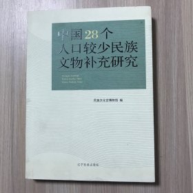 中国28个人口较少民族文物补充研究