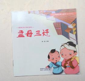 《孟母三迁》，彩色绘本，童书，有注音