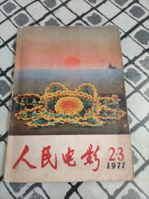 人民电影1977年2-3