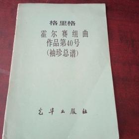 格里格霍尔赛组曲作品第40号