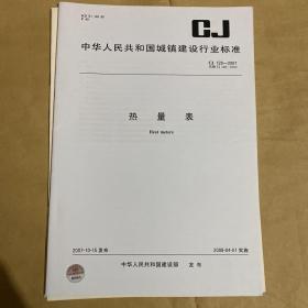 中华人民共和国城镇建设行业标准 热量表 CJ/T128-2007 （带防复印标志）