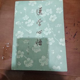 医学心悟
