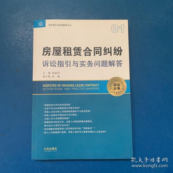 房屋租赁合同纠纷诉讼指引与实务问题解答