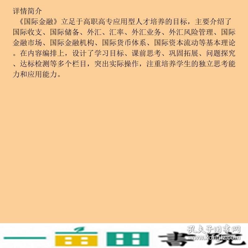 国际金融高建侠中国人民大学出9787300107622