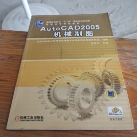 AutoCAD2005机械制图/普通高等教育“十一五”国家级规划教材·高职高专规划教材