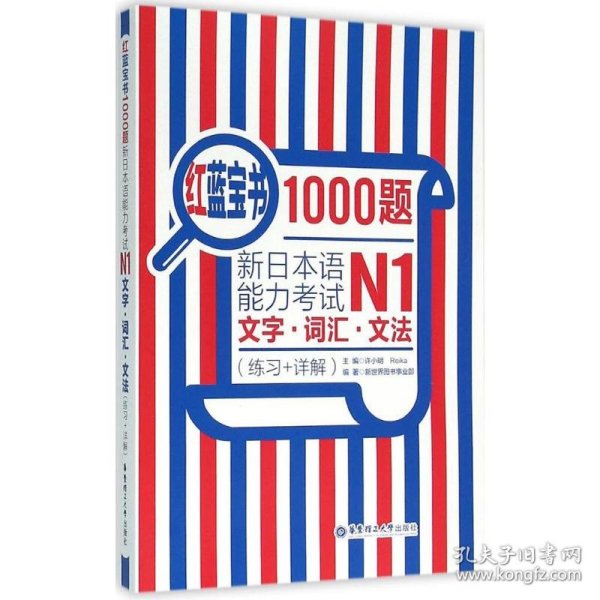 红蓝宝书1000题·新日本语能力考试N1文字·词汇·文法（练习+详解）