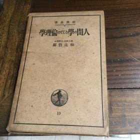 日文原版书 作为人间学的伦理学