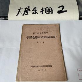 辽宁省工农青年学习毛泽东思想诗歌选第一集