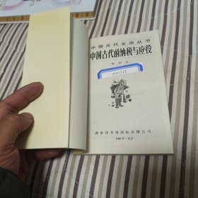 中国古代的纳税与应役(中国古代生活丛书)