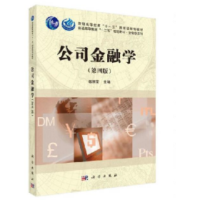 公司金融学9787030478702科学出版社