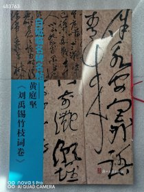 库存2本 白砥临名碑名帖 黄庭坚刘禹锡竹枝词卷 定价40元 特价30元包邮 6号后院