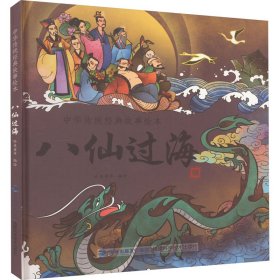 全新正版 八仙过海 哈皮童年 9787533553142 福建科学技术出版社