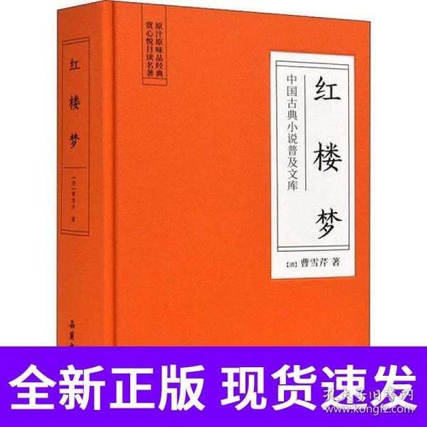 中国古典小说普及文库：红楼梦
