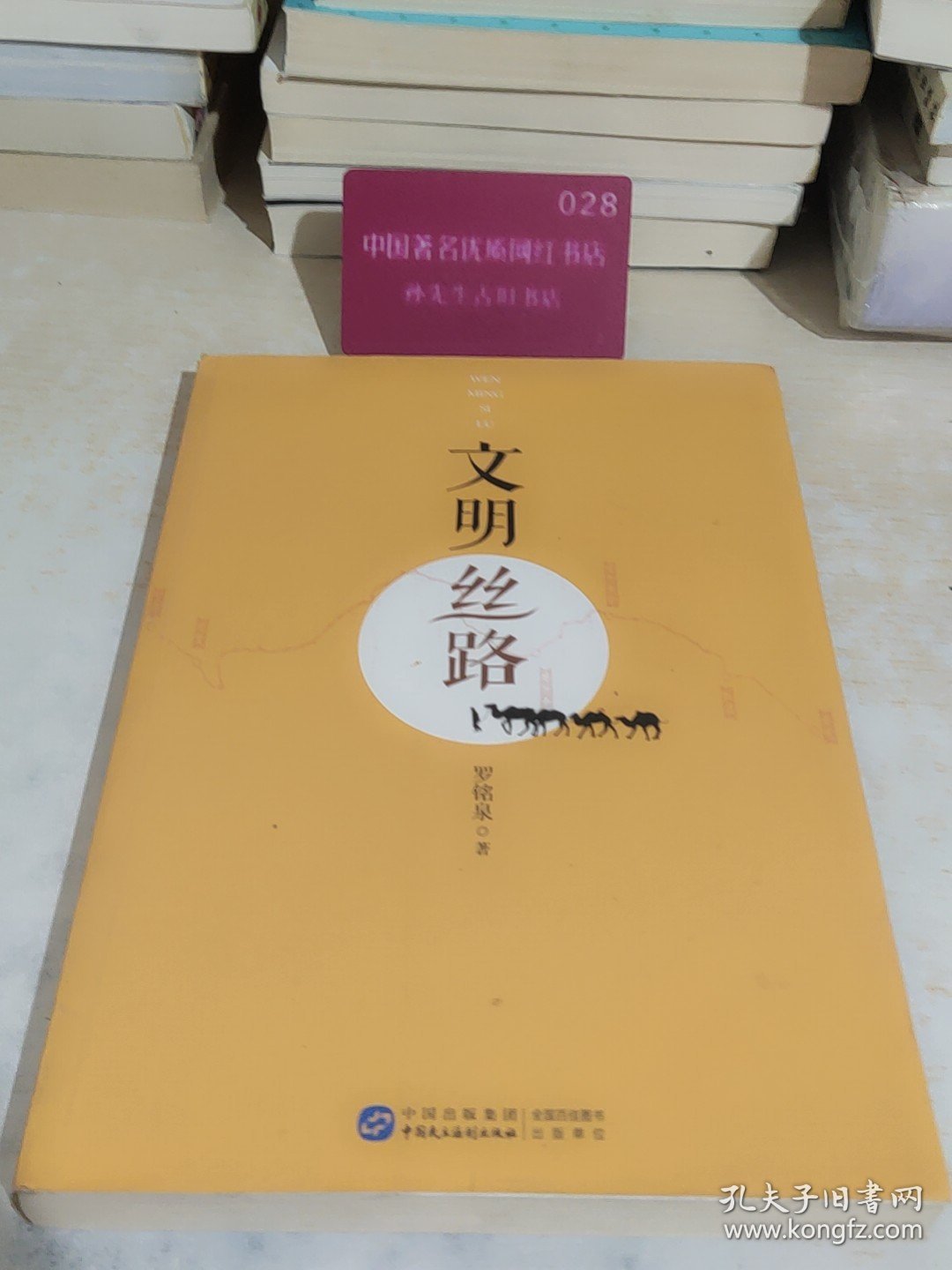 文明丝路