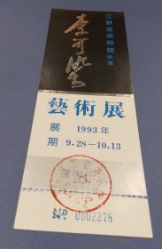 李可染艺术展门票