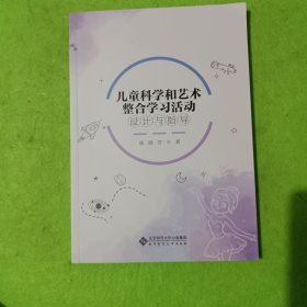 儿童科学和艺术整合学习活动设计与指导