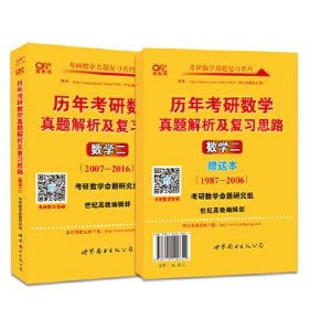 2017年历年考研数学真题解析及复习思路：数学二