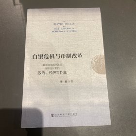 白银危机与币制改革：解析南京国民政府银本位时期的政治、经济与外交