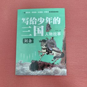 写给少年的三国人物故事刘备无障碍阅读（彩图版）