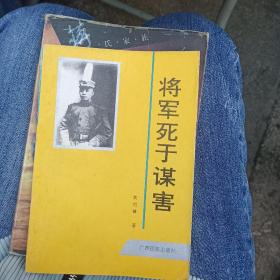 将军死于谋害