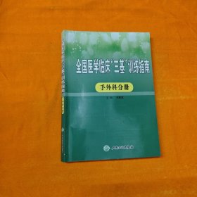 全国医学临床“三基训练指南 手外科分册