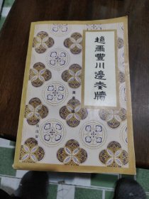 赵尔丰川边奏牍