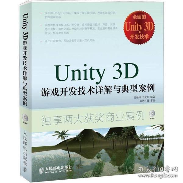 Unity 3D游戏开发技术详解与典型案例