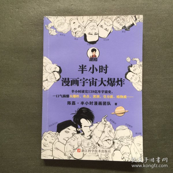 半小时漫画宇宙大爆炸（半小时读完138亿年宇宙史，一口气搞懂大爆炸、奇点、黑洞、引力波、暗物质……混子哥陈磊新作！）