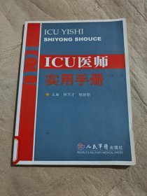 ICU醫(yī)師實用手冊