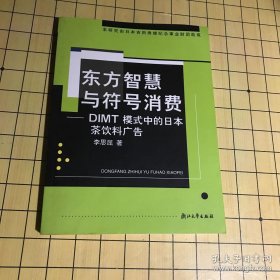 东方智慧与符号消费：DIMT模式中的日本茶饮料广告