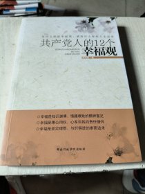 共产党人的12个幸福观