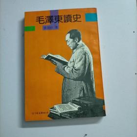 毛泽东读史