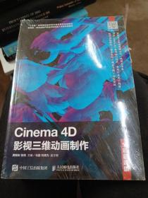 Cinema4D影视三维动画制作（全彩慕课版）