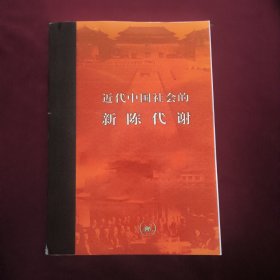 近代中国社会的新陈代谢