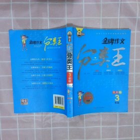 【按照主图内容发货】金牌作文分类王3年级全彩版钟书9787553517339上海文化出版社2020-04-01