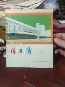 练习簿（上海港十六铺客运站）  未使用