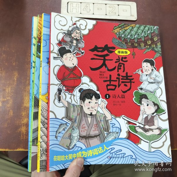 笑背古诗：漫画版（全4册 ）